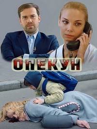 Опекун (2020)