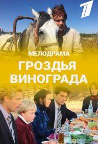 Гроздья винограда (2020)