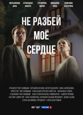 Не разбей мое сердце (2024)