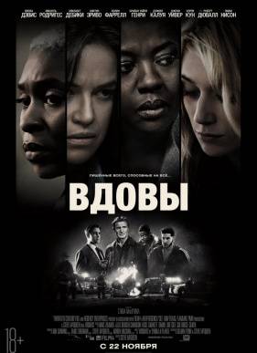 Вдовы (2018)