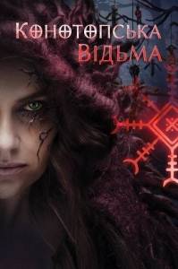 Конотопская ведьма (2024)