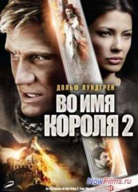 Во имя короля 2 (2011)