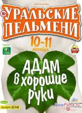 Уральские Пельмени. АДАМ в хорошие руки (2013)
