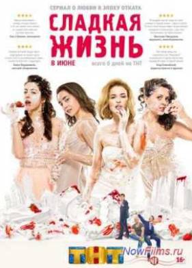 Сладкая жизнь (1,2,3 сезон)