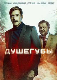 Душегубы (1-2 Сезон)