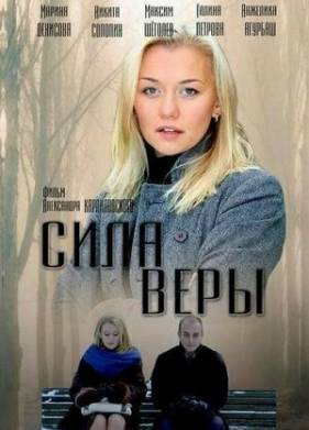Сила Веры (2013)