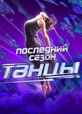 Танцы на ТНТ (1-7 Сезон)