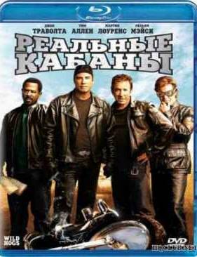 Реальные кабаны (2007)