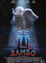Дамбо (2019)