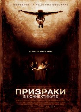 Призраки в Коннектикуте (2009)