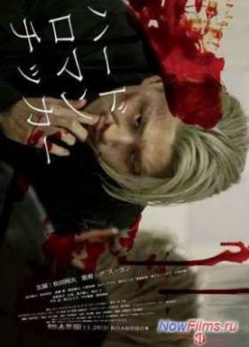 Жестокая романтика (2011)