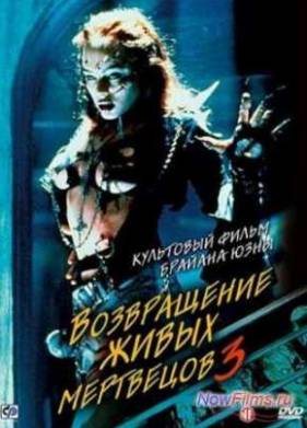 Возвращение живых мертвецов 3 (1993)