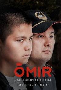 Омир (2021)
