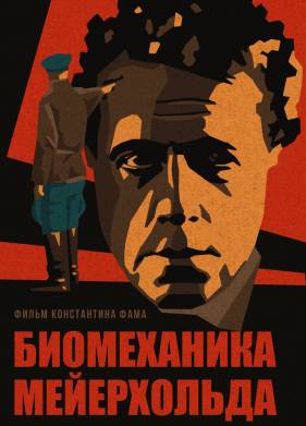 Биомеханика Мейерхольда (2023)