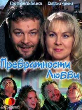 Превратности любви (2011)