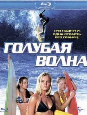 Голубая волна (2002)