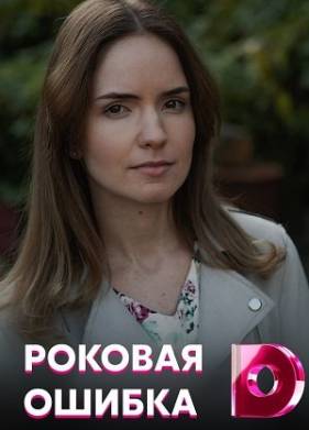 Роковая ошибка (2021)