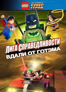 LEGO супергерои DC: Лига справедливости — Прорыв Готэм-сити (2016)