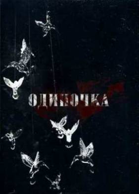 Одиночка (2008)