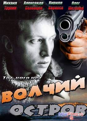 Волчий остров / Тот, кого нет (2012)