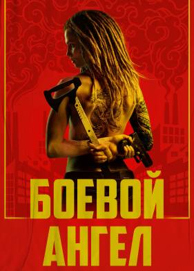 Боевой ангел (2024)