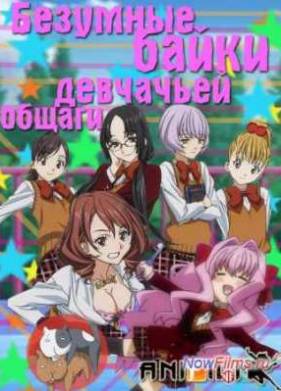 Безумные байки девчачьей общаги (2012)