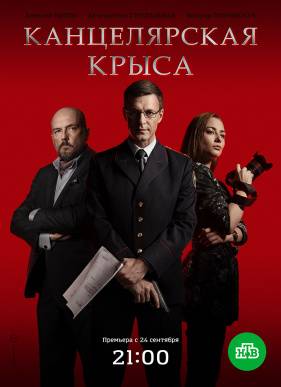 Канцелярская крыса (1-2 Сезон)