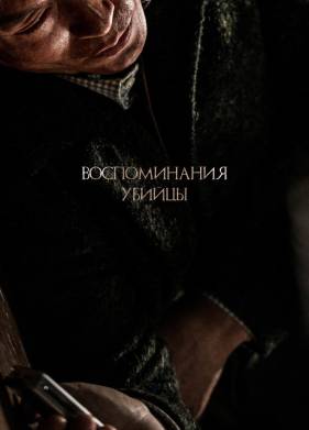 Воспоминания убийцы (2017)