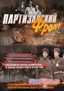 Партизанский фронт (2014)