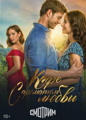 Кофе с ароматом любви (2021)