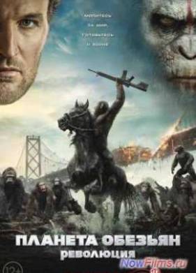 Планета обезьян: Революция (2014)