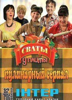 Сваты у плиты (2012)