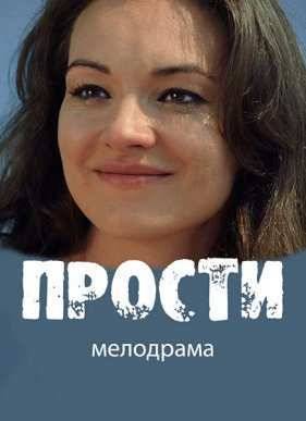 Прости (2016)
