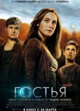 Гостья (2013)