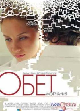 Обет молчания (2011)