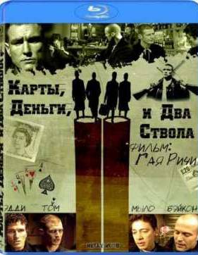 Карты, деньги и два ствола (1998)