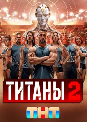 Титаны (1-2 Сезон)
