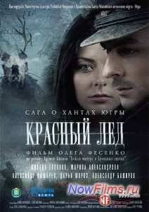 Красный лёд. Сага о хантах (2009)