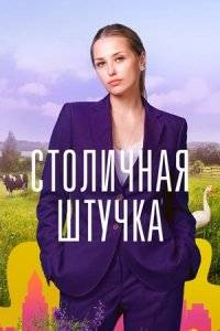 Столичная штучка (2022)