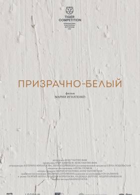 Призрачно-белый (2022)