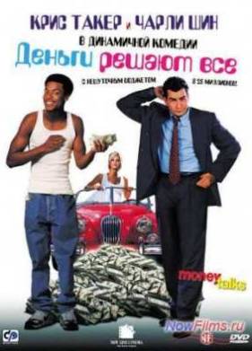 Деньги решают всё (1997)