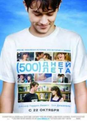 500 дней лета (2009)