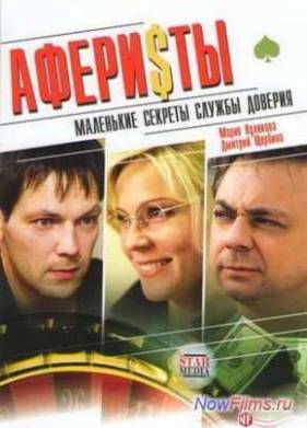 Аферисты (2008)