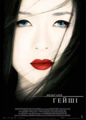 Мемуары гейши (2005)