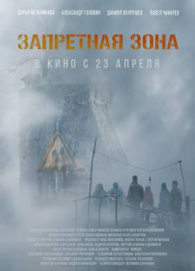 Запретная зона (2020)
