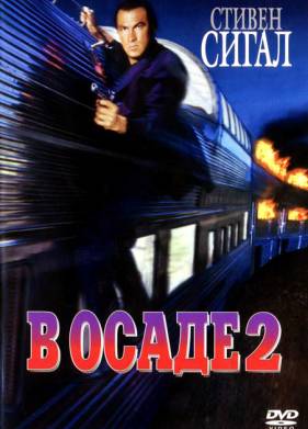 В осаде 2: Темная территория / Захват 2 (1995)