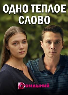 Одно тёплое слово (2020)