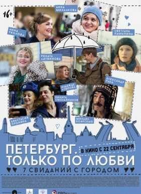 Петербург. Только по любви / Петербург. Селфи (2016)