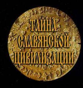 Тайны Славянской Цивилизации (2000)