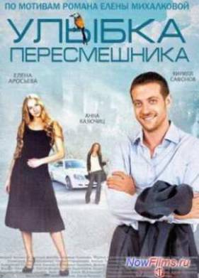 Улыбка пересмешника (1 сезон) (2014)